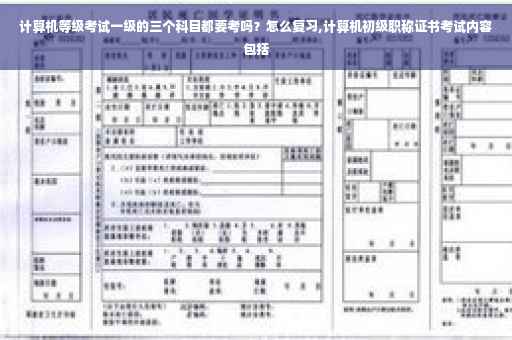 计算机等级考试一级的三个科目都要考吗？怎么复习,计算机初级职称证书考试内容包括