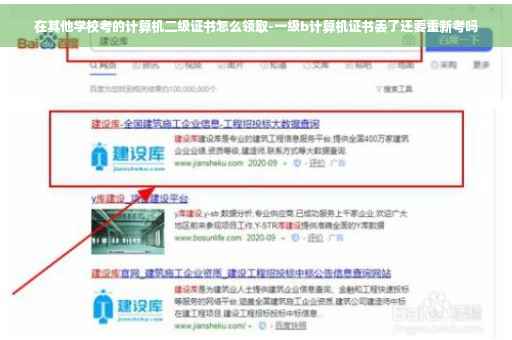 在其他学校考的计算机二级证书怎么领取-一级b计算机证书丢了还要重新考吗