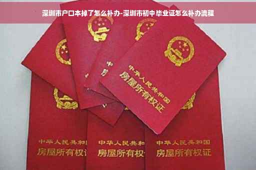 深圳市户口本掉了怎么补办-深圳市初中毕业证怎么补办流程