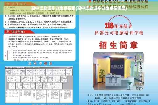 高中毕业证补办地点在哪(高中毕业证补办地点在哪里)