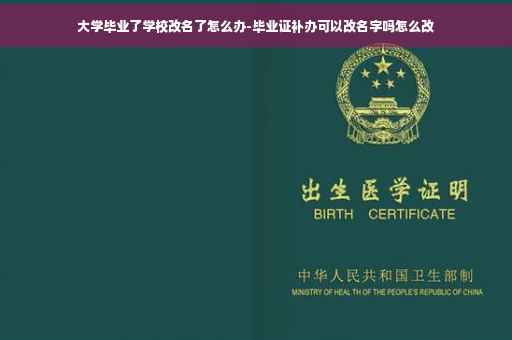 大学毕业了学校改名了怎么办-毕业证补办可以改名字吗怎么改