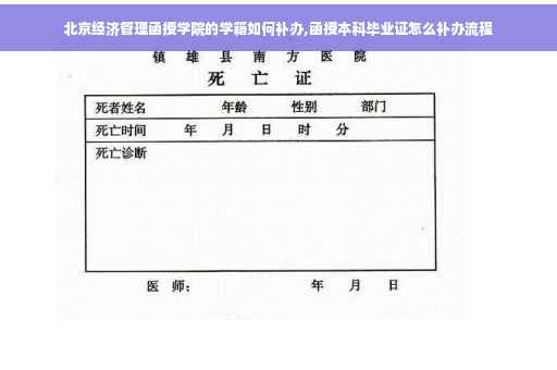 北京经济管理函授学院的学籍如何补办,函授本科毕业证怎么补办流程