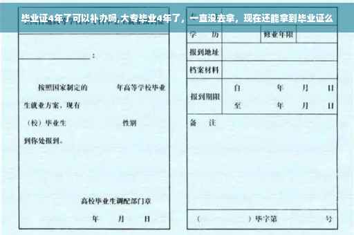 毕业证4年了可以补办吗,大专毕业4年了，一直没去拿，现在还能拿到毕业证么