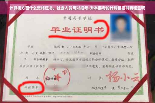 计算机方面什么资格证书，社会人员可以报考-升本要考的计算机证书有哪些呢