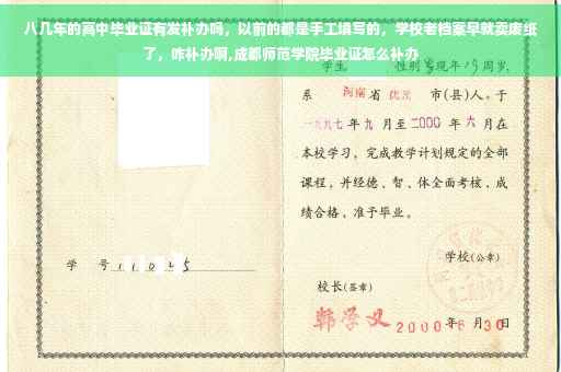 八几年的高中毕业证有发补办吗，以前的都是手工填写的，学校老档案早就卖废纸了，咋补办啊,成都师范学院毕业证怎么补办