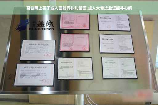 高铁网上买了成人票如何补儿童票,成人大专毕业证能补办吗