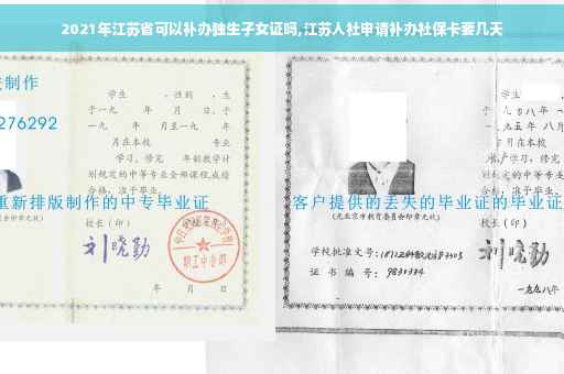 2021年江苏省可以补办独生子女证吗,江苏人社申请补办社保卡要几天