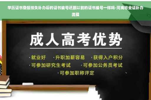 学历证书登报挂失补办后的证书编号还跟以前的证书编号一样吗-河南毕业证补办流程