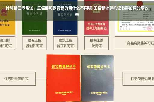 计算机二级考试，工信部和教育部的有什么不同呢-工信部计算机证书真的假的怎么查