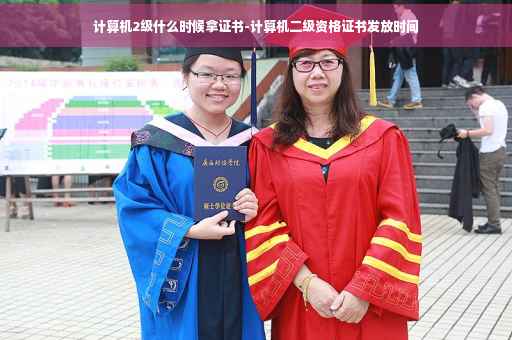 计算机2级什么时候拿证书-计算机二级资格证书发放时间