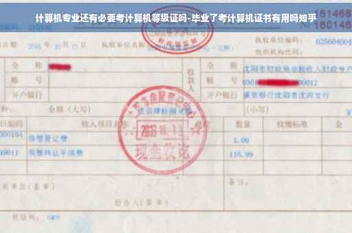 计算机专业还有必要考计算机等级证吗-毕业了考计算机证书有用吗知乎