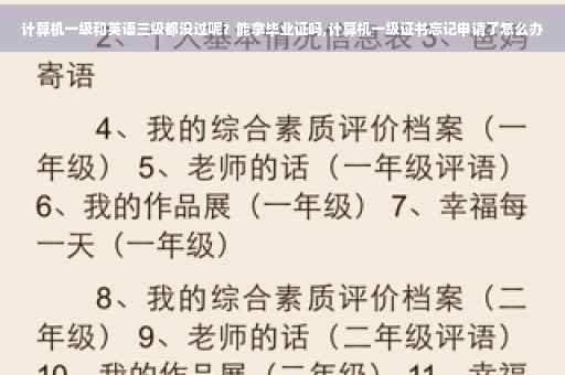 计算机一级和英语三级都没过呢？能拿毕业证吗,计算机一级证书忘记申请了怎么办