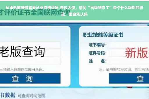 从事电脑维修需要从业资格证吗,各位大侠，请问“高级维修工”是个什么级别的职称，国家承认吗