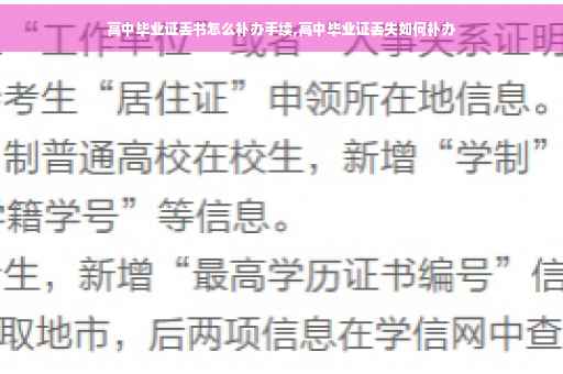 高中毕业证丢书怎么补办手续,高中毕业证丢失如何补办