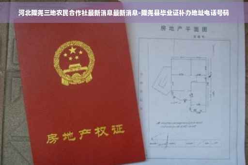 河北隆尧三地农民合作社最新消息最新消息-隆尧县毕业证补办地址电话号码