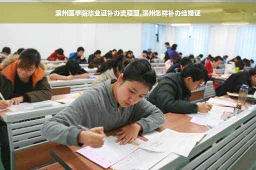 滨州医学院毕业证补办流程图,滨州怎样补办结婚证