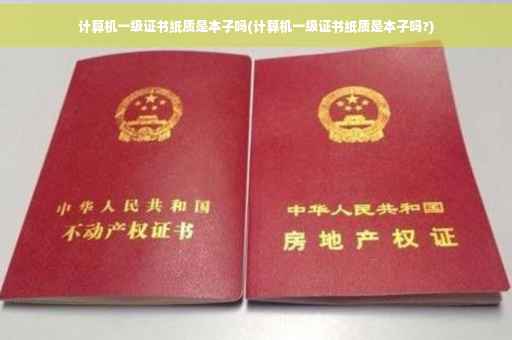 计算机一级证书纸质是本子吗(计算机一级证书纸质是本子吗?)