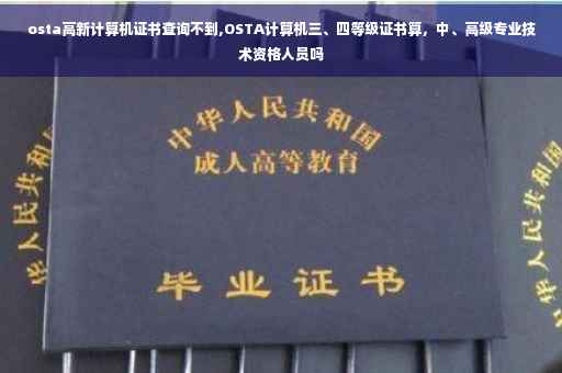 osta高新计算机证书查询不到,OSTA计算机三、四等级证书算，中、高级专业技术资格人员吗