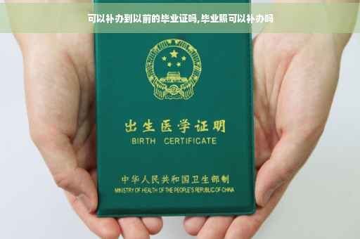 可以补办到以前的毕业证吗,毕业照可以补办吗