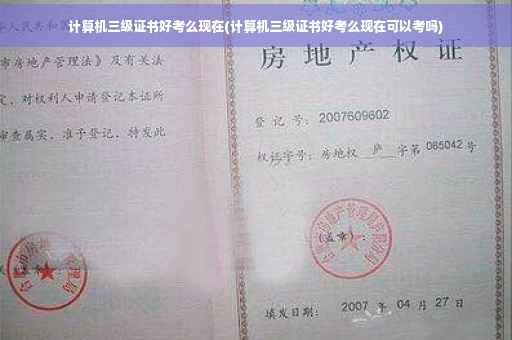 计算机三级证书好考么现在(计算机三级证书好考么现在可以考吗) 计算机三级证书好考么现在(计算机三级证书好考么现在可以考吗)