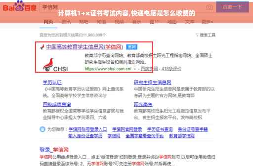 计算机1+x证书考试内容,快递电脑是怎么收费的
