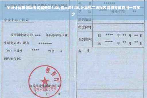 全国计算机等级考试最低是几级,最高是几级,计算机二级报名费和考试费用一共多少