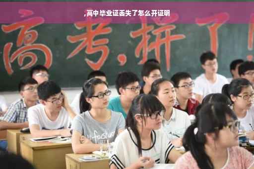 ,高中毕业证丢失了怎么开证明