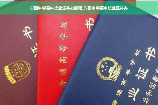 兴国中学高中毕业证补办流程,兴国中学高中毕业证补办