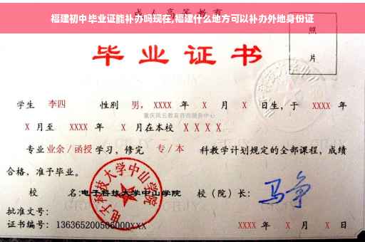 福建初中毕业证能补办吗现在,福建什么地方可以补办外地身份证