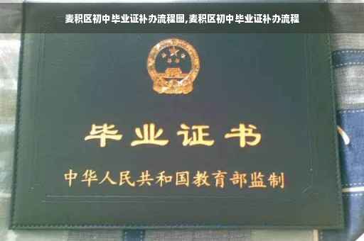 麦积区初中毕业证补办流程图,麦积区初中毕业证补办流程