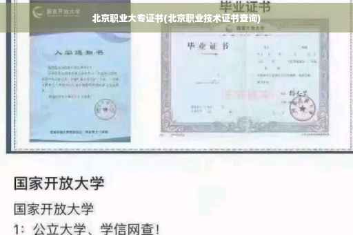 北京职业大专证书(北京职业技术证书查询) 北京职业大专证书(北京职业技术证书查询)