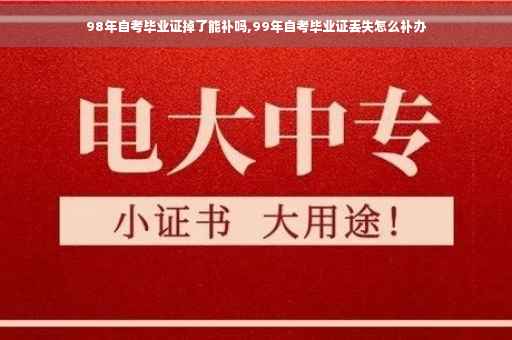 98年自考毕业证掉了能补吗,99年自考毕业证丢失怎么补办