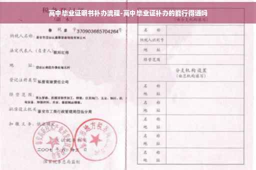高中毕业证明书补办流程-高中毕业证补办的能行得通吗