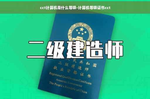 cct计算机是什么等级-计算机等级证书cct