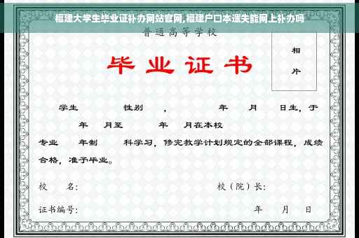 福建大学生毕业证补办网站官网,福建户口本遗失能网上补办吗