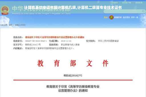 计算机系毕业证书算计算机几级,计算机二级算专业技术证书
