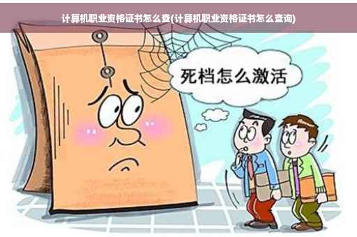 计算机职业资格证书怎么查(计算机职业资格证书怎么查询)