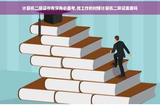 计算机二级证书有没有必要考,找工作的时候计算机二级证重要吗