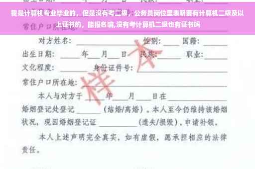 我是计算机专业毕业的，但是没有考二级，公务员岗位里表明要有计算机二级及以上证书的，能报名嘛,没有考计算机二级也有证书吗