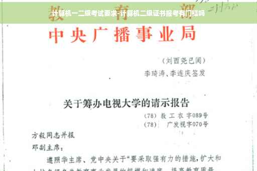 计算机一二级考试要求-计算机二级证书报考有门槛吗