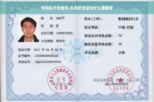 如何补办毕业书,补办毕业证为什么要登报