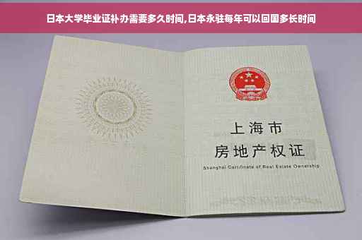 日本大学毕业证补办需要多久时间,日本永驻每年可以回国多长时间