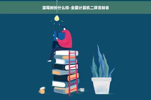蓝莓树长什么样-全国计算机二级吉林省