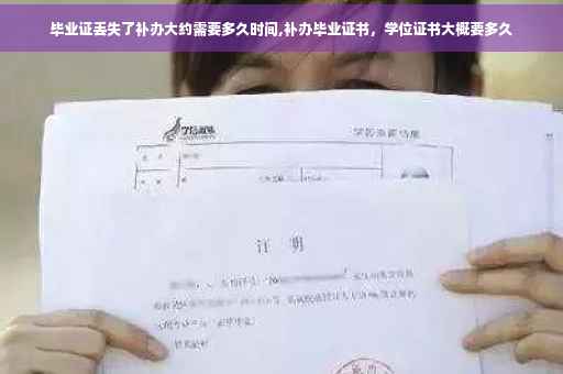 毕业证丢失了补办大约需要多久时间,补办毕业证书，学位证书大概要多久