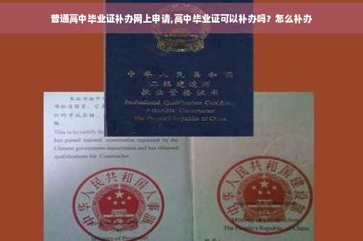 普通高中毕业证补办网上申请,高中毕业证可以补办吗？怎么补办