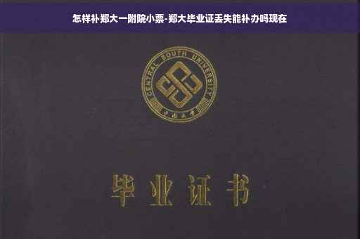 怎样补郑大一附院小票-郑大毕业证丢失能补办吗现在