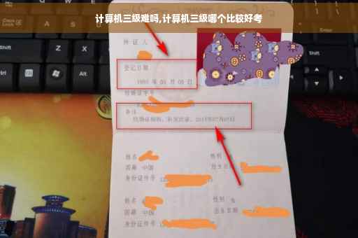 计算机三级难吗,计算机三级哪个比较好考