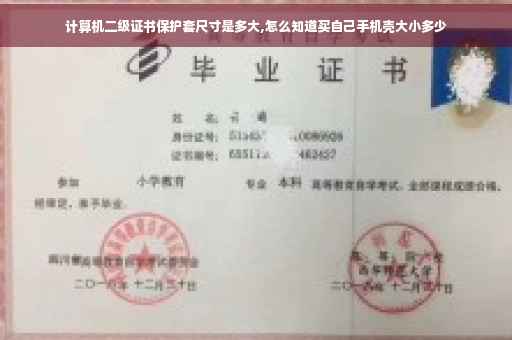 计算机二级证书保护套尺寸是多大,怎么知道买自己手机壳大小多少