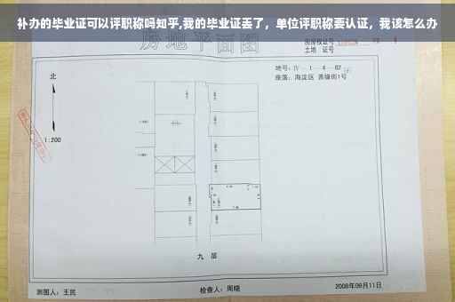 补办的毕业证可以评职称吗知乎,我的毕业证丢了，单位评职称要认证，我该怎么办