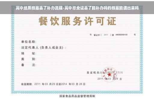 高中纸质档案丢了补办流程-高中毕业证丢了能补办吗的档案能调出来吗